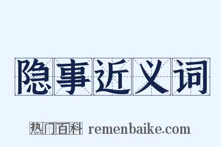 隐事近义词是什么意思的图片